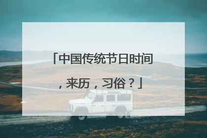 中国传统节日时间,来历,习俗?