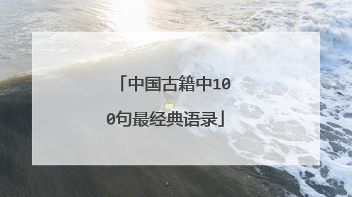 中国古籍中100句最经典语录
