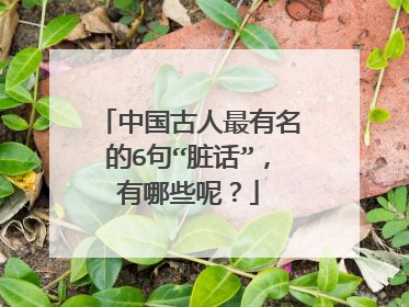 中国古人最有名的6句“脏话”,有哪些呢?
