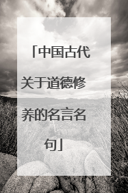 中国古代关于道德修养的名言名句