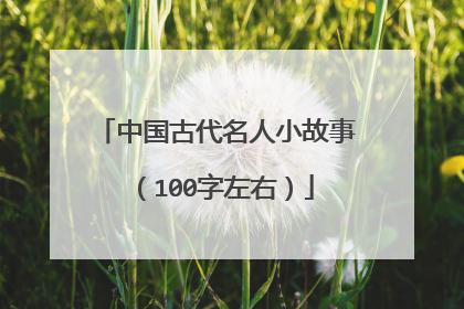中国古代名人小故事（100字左右）