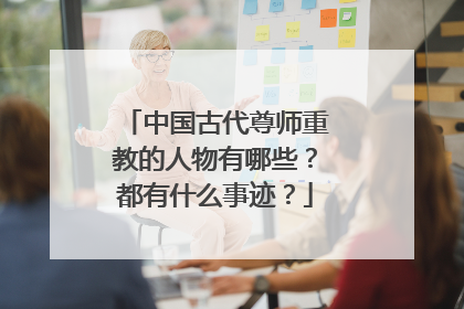 中国古代尊师重教的人物有哪些?都有什么事迹?
