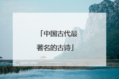 中国古代最著名的古诗