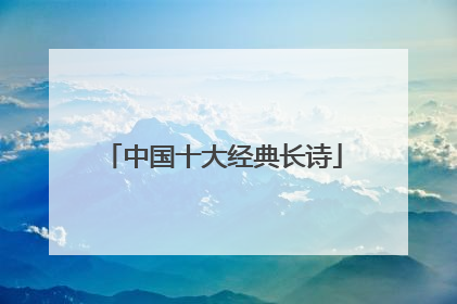 中国十大经典长诗