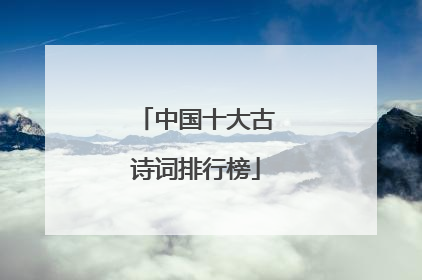 中国十大古诗词排行榜