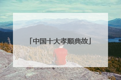 中国十大孝顺典故