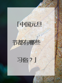 中国元旦节都有哪些习俗？