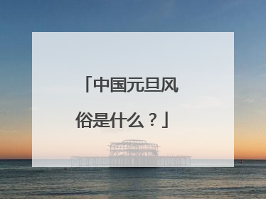 中国元旦风俗是什么？