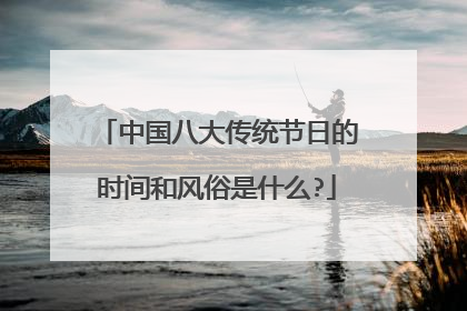 中国八大传统节日的时间和风俗是什么?