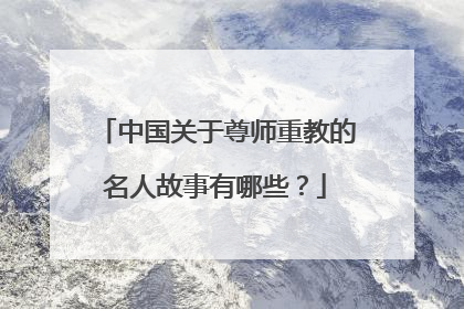 中国关于尊师重教的名人故事有哪些?