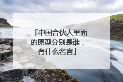 中国合伙人里面的原型分别是谁，有什么名言