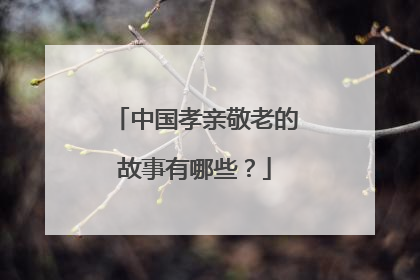 中国孝亲敬老的故事有哪些?