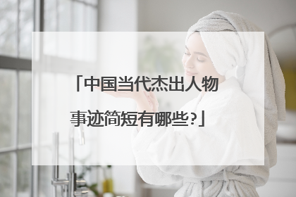 中国当代杰出人物事迹简短有哪些?