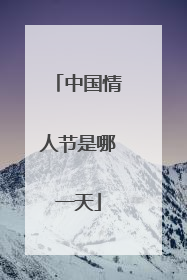 中国情人节是哪一天