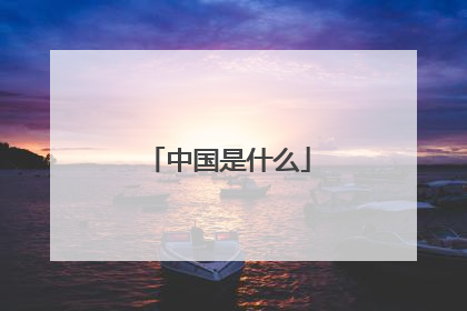 中国是什么