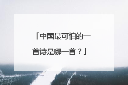中国最可怕的一首诗是哪一首?