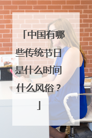 中国有哪些传统节日是什么时间什么风俗?