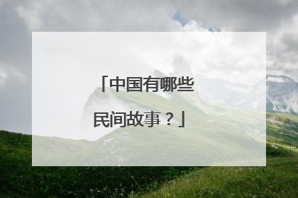 中国有哪些民间故事？