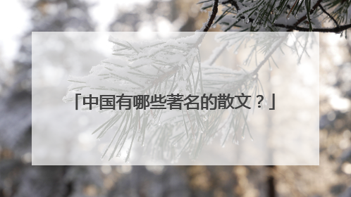 中国有哪些著名的散文？