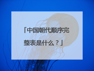 中国朝代顺序完整表是什么？