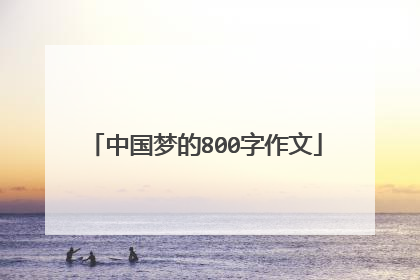 中国梦的800字作文