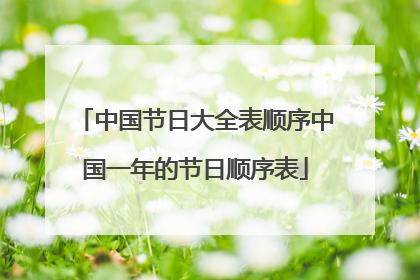 中国节日大全表顺序中国一年的节日顺序表