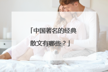 中国著名的经典散文有哪些？