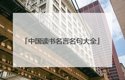 中国读书名言名句大全
