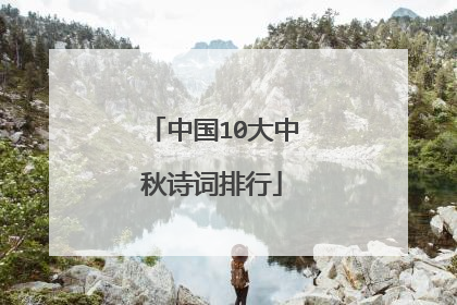 中国10大中秋诗词排行
