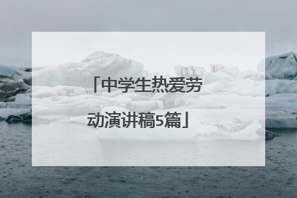 中学生热爱劳动演讲稿5篇