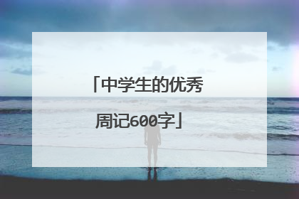 中学生的优秀周记600字