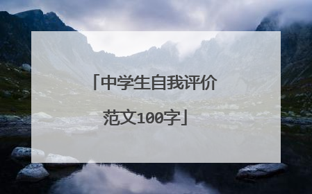 中学生自我评价范文100字