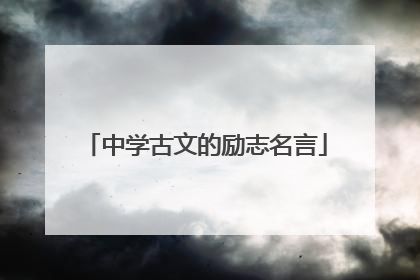 中学古文的励志名言