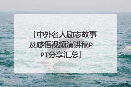 中外名人励志故事及感悟视频演讲稿PPT分享汇总