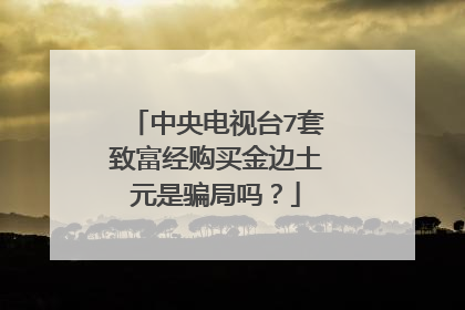 中央电视台7套致富经购买金边土元是骗局吗？