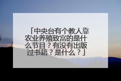 中央台有个教人靠农业养殖致富的是什么节目？有没有出版过书籍？是什么？