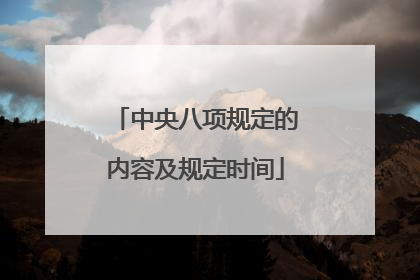 中央八项规定的内容及规定时间