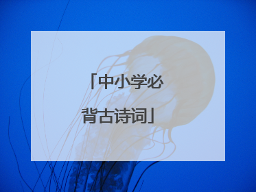 中小学必背古诗词