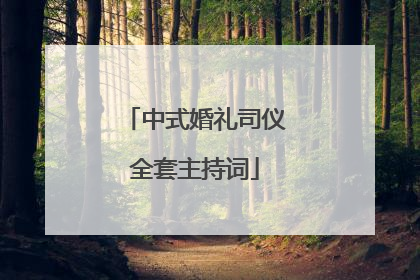 中式婚礼司仪全套主持词