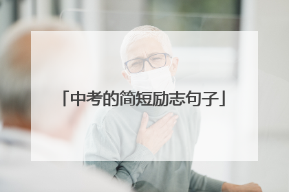 中考的简短励志句子