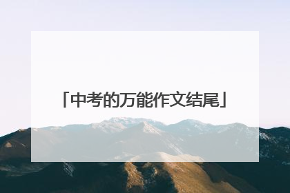 中考的万能作文结尾