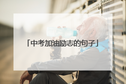 中考加油励志的句子