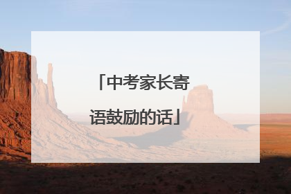 中考家长寄语鼓励的话