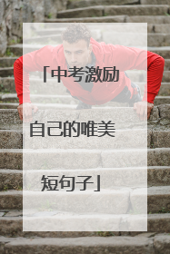 中考激励自己的唯美短句子