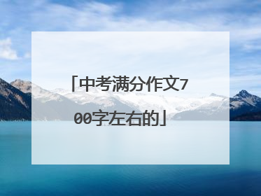 中考满分作文700字左右的