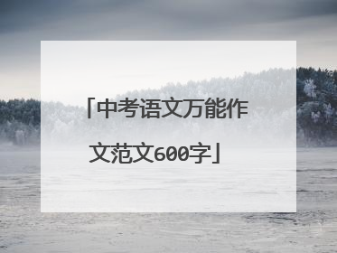 中考语文万能作文范文600字