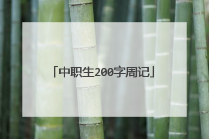 中职生200字周记