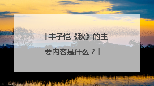 丰子恺《秋》的主要内容是什么？