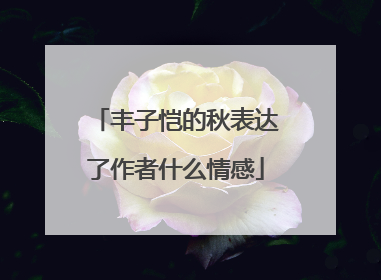 丰子恺的秋表达了作者什么情感