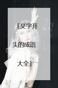 义字开头的成语大全